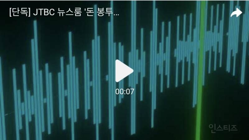 JTBC 뉴스룸 '돈 봉투 전대' 관련 새 녹취 파일 공개…이번엔 '전달 장소' 의혹 | 인스티즈