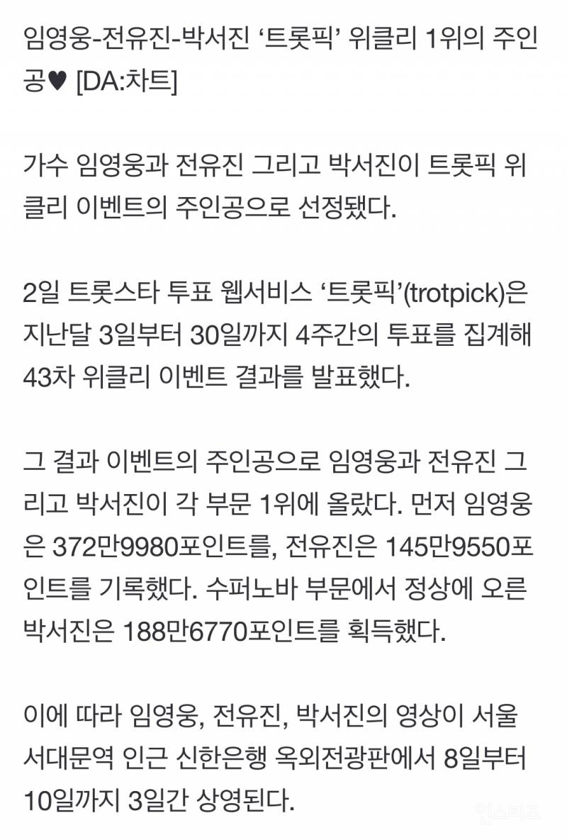 임영웅-전유진-박서진 '트롯픽' 위클리 1위의 주인공 ♥ | 인스티즈