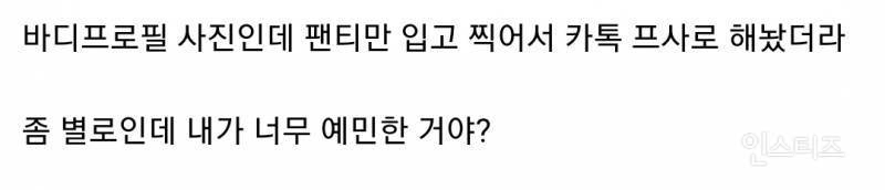 소개팅하기로 한 상대방 카톡 프사가 속옷만 입고 찍은 사진이면 어떻게 할거야?.jpg | 인스티즈