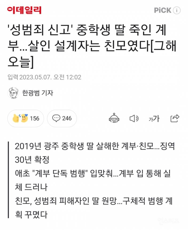 '성범죄 신고' 중학생 딸 죽인 계부…살인 설계자는 친모였다 | 인스티즈