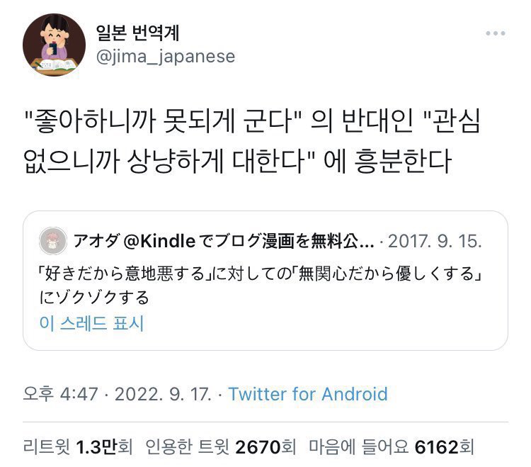 [잡담] 트위터에 떠도는 말 중에 이 말 진짜 공감된다ㅋㅋㅋ 좋아하니까 못되게 군다와 | 인스티즈