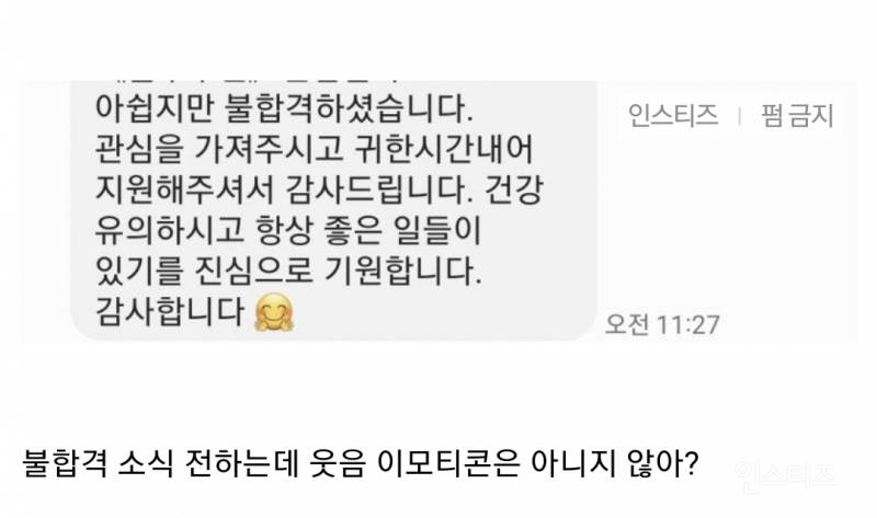 면접 불합격 문자에 웃음 이모티콘 있어서 빡친 취준생 - 인스티즈(Instiz) 이슈 카테고리