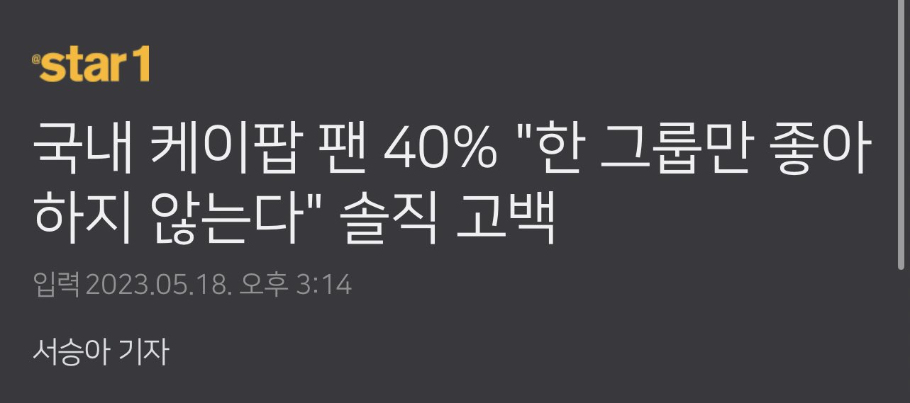 [잡담] 국내 케이팝 팬 40% "한 그룹만 좋아하지 않는다" 솔직 고백 | 인스티즈