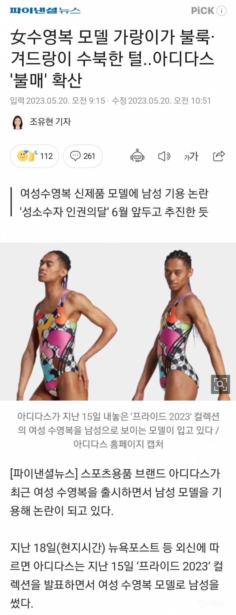 女수영복 모델 가랑이가 불룩·겨드랑이 수북한 털..아디다스 '불매' 확산 | 인스티즈