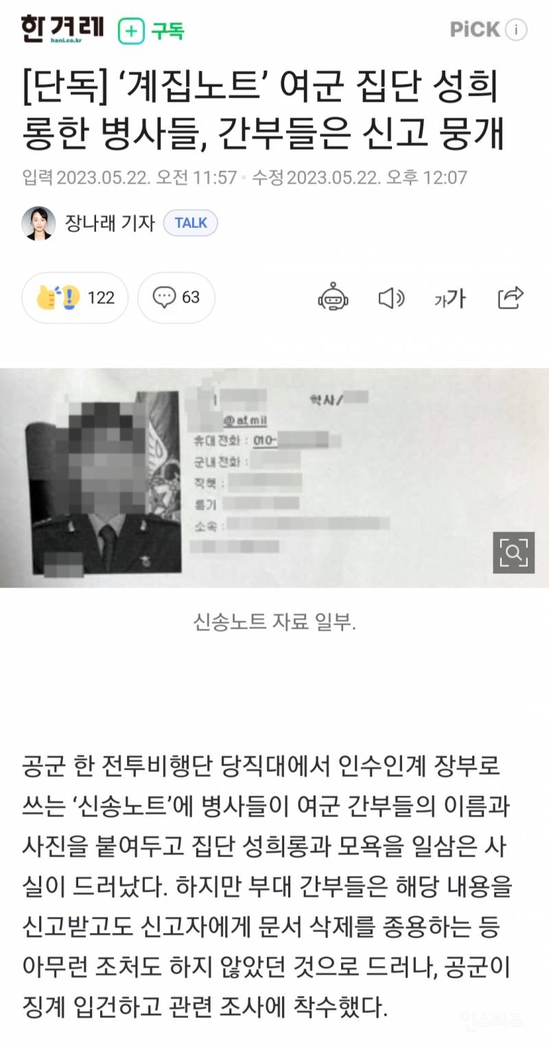 단독] '계집노트' 여군 집단 성희롱한 병사들, 간부들은 신고 뭉개 - 인스티즈(Instiz) 인티포털 카테고리