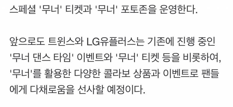 [정보/소식] LG, 2023시즌 '무너'와 콜라보 이벤트… 6월 1~3일 '무너 유니폼 데이' | 인스티즈