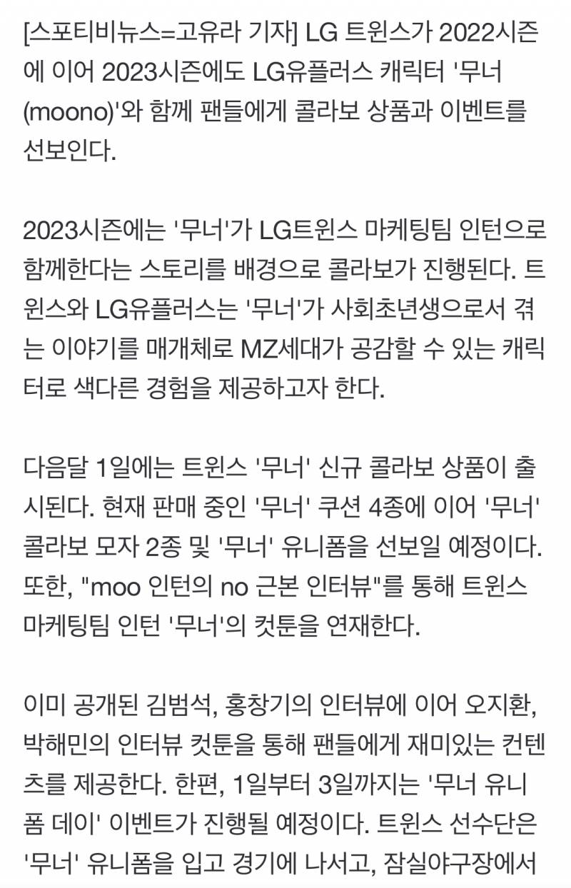 [정보/소식] LG, 2023시즌 '무너'와 콜라보 이벤트… 6월 1~3일 '무너 유니폼 데이' | 인스티즈