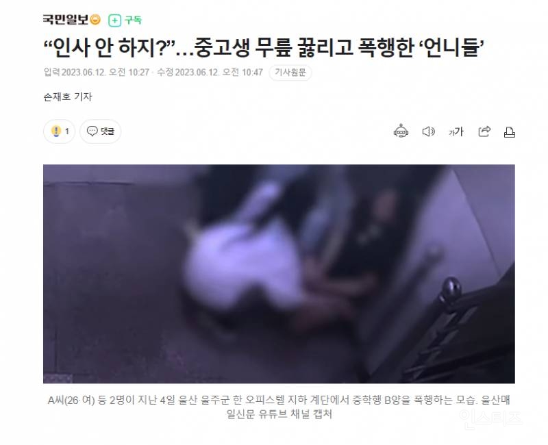 "인사 안 하지?”…중고생 무릎 꿇리고 폭행한 '20대 언니들' | 인스티즈