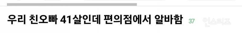 친언니나 친오빠가 41살인데 편의점에서 알바하면 어떨 거 같으세요?.jpg | 인스티즈