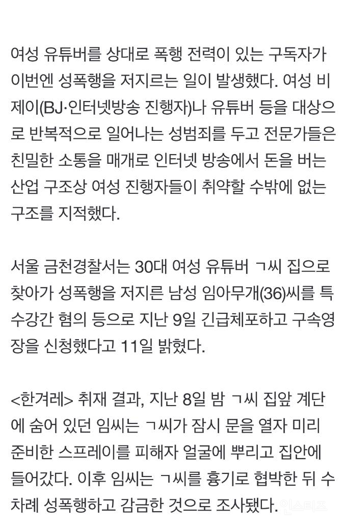[단독] 여성 유튜버 스토커, 집까지 침입해 성폭행 - 인스티즈(Instiz) 이슈 카테고리