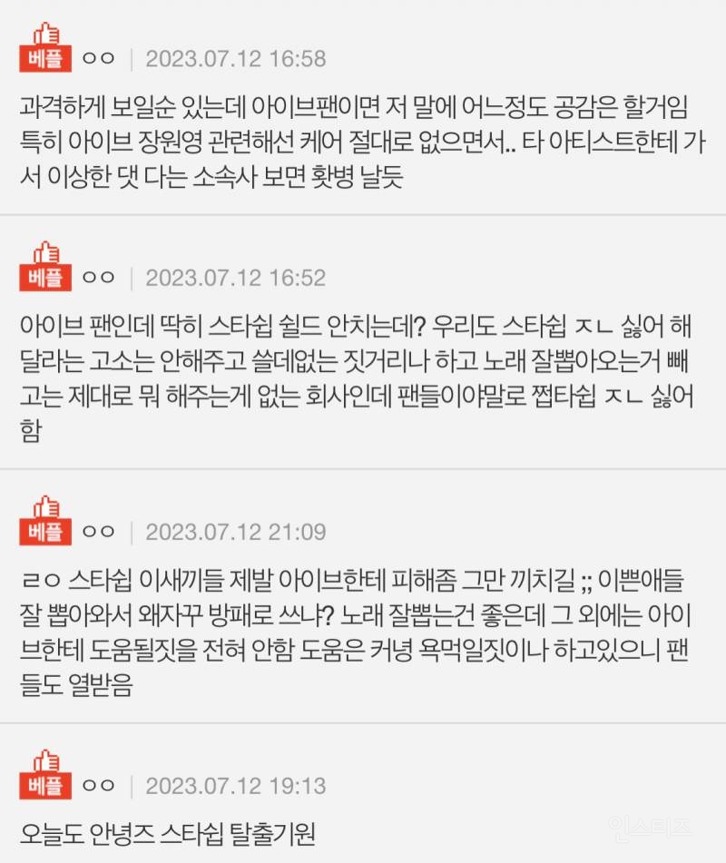 스타쉽 직원 댓글에 아이브 팬 반응 | 인스티즈