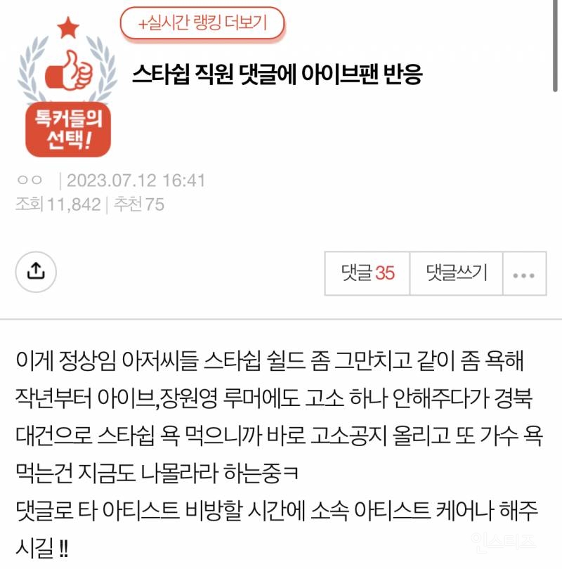 스타쉽 직원 댓글에 아이브 팬 반응 | 인스티즈