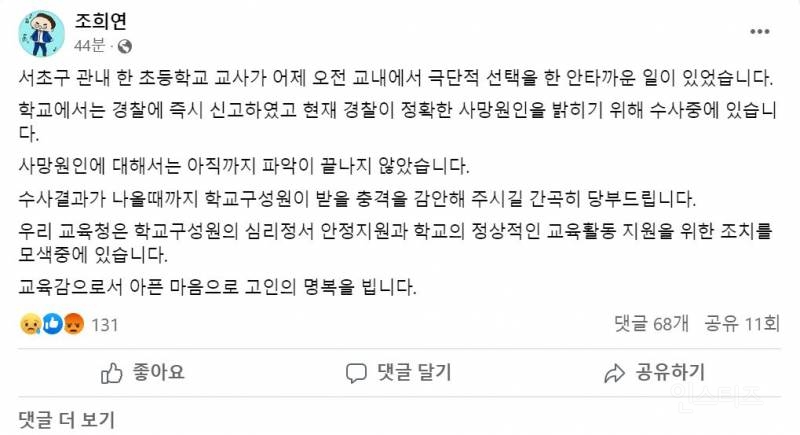 조희연 교육감 페북 글 올라옴(서초구 교사 사망사고 관련) | 인스티즈