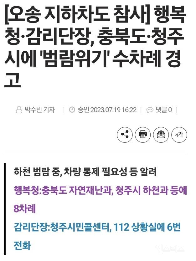 [오송지하차도참사] 행복청 감리단장 , 충북도 청주시에 "범람 위기" 수차례 알렸으나 | 인스티즈