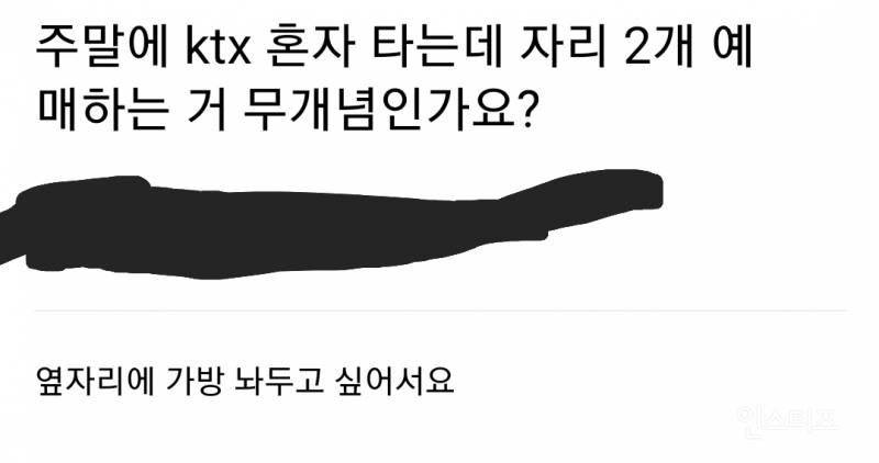 주말에 ktx 혼자 타는데 자리 2개 예매하는 행동 무개념 논란 | 인스티즈