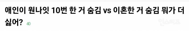 애인이 원나잇 10번 한 거 숨김 vs 이혼한 거 숨김 | 인스티즈