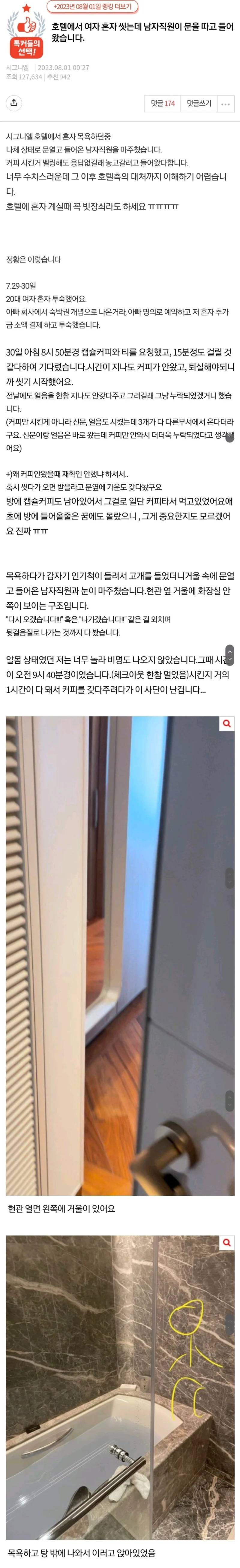 호텔에서 혼자 씻는데 남직원이 문을 따고 들어왔습니다 | 인스티즈