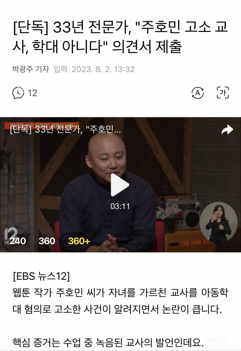 [단독] 33년 전문가, "주호민 고소교사, 학대 아니다" 의견서 제출 | 인스티즈