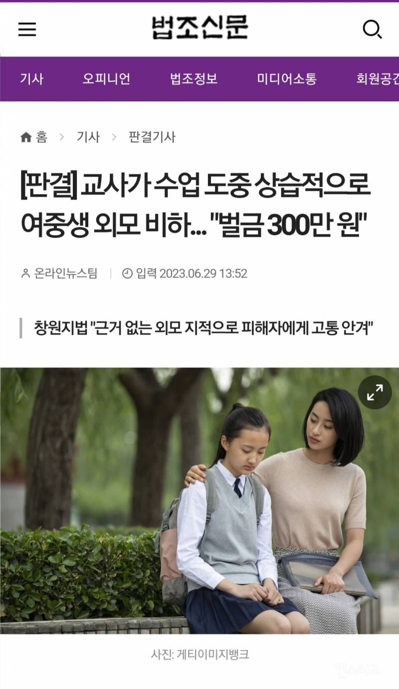 교사가 정서적 학대로 벌금 300만원 받은 사건 | 인스티즈