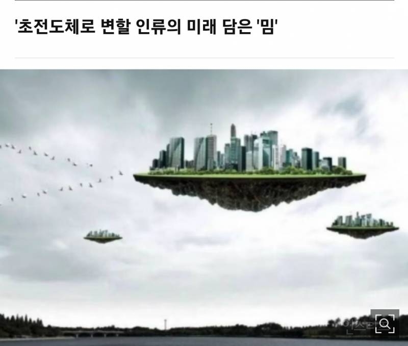 "진짜면 노벨상감, 고려대 세계 1위" 韓 '초전도체 발견' 논문에 밈 봇물 | 인스티즈