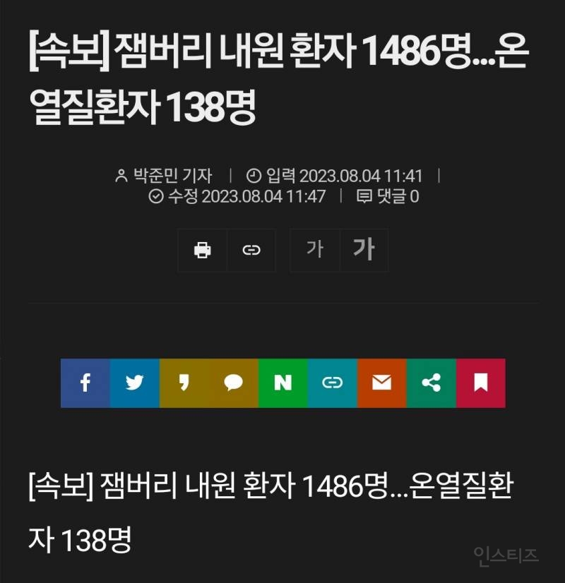 속보) 잼버리 내원 환자 1486명 온열질환자 138명 | 인스티즈