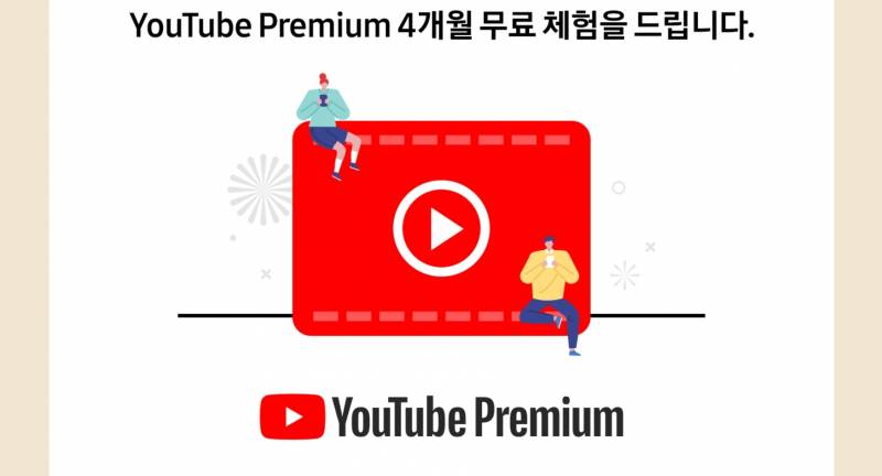 유튜브 프리미엄4개월권 | 인스티즈