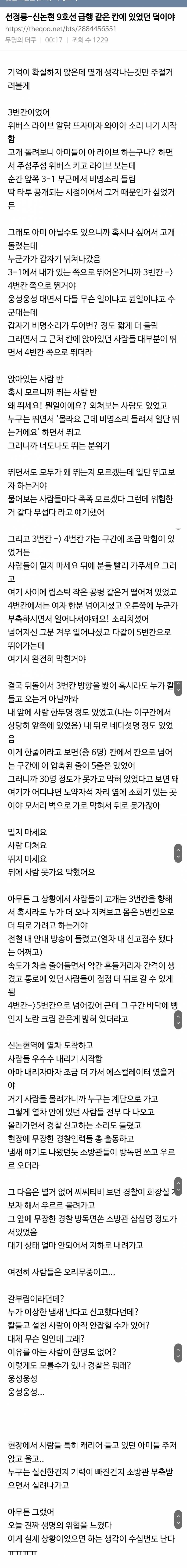 어제 신논현 9호선 비명 발생 같은 칸에 있던 의 증언 | 인스티즈