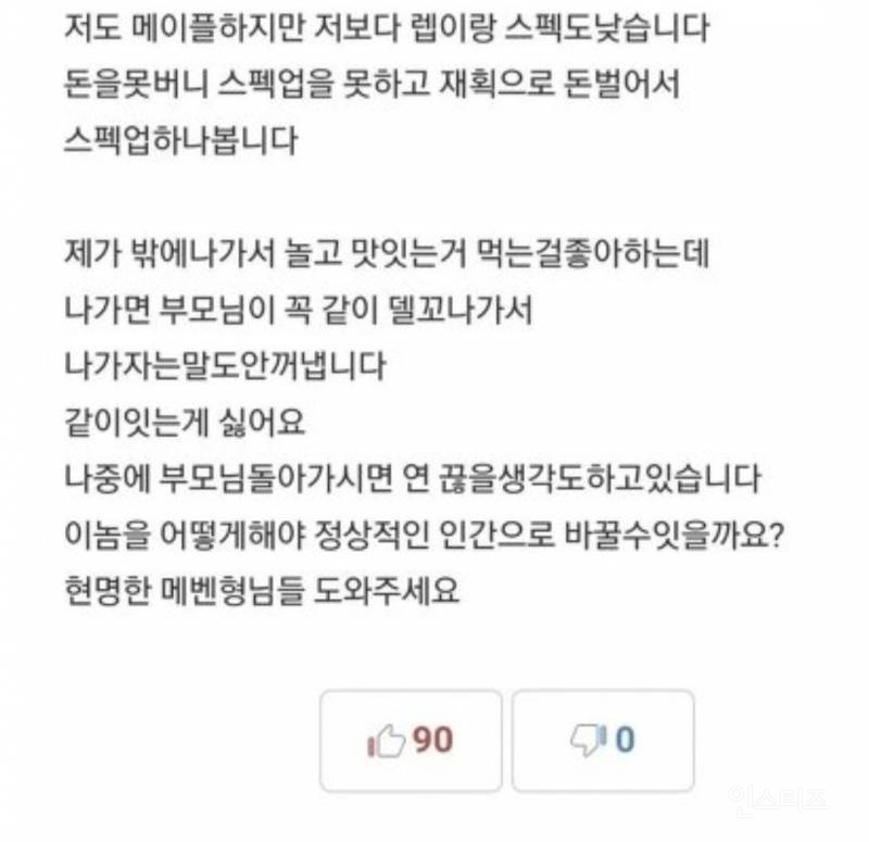 34살 무직 백수 메이플하는 형을 구제해달라는 동생 | 인스티즈