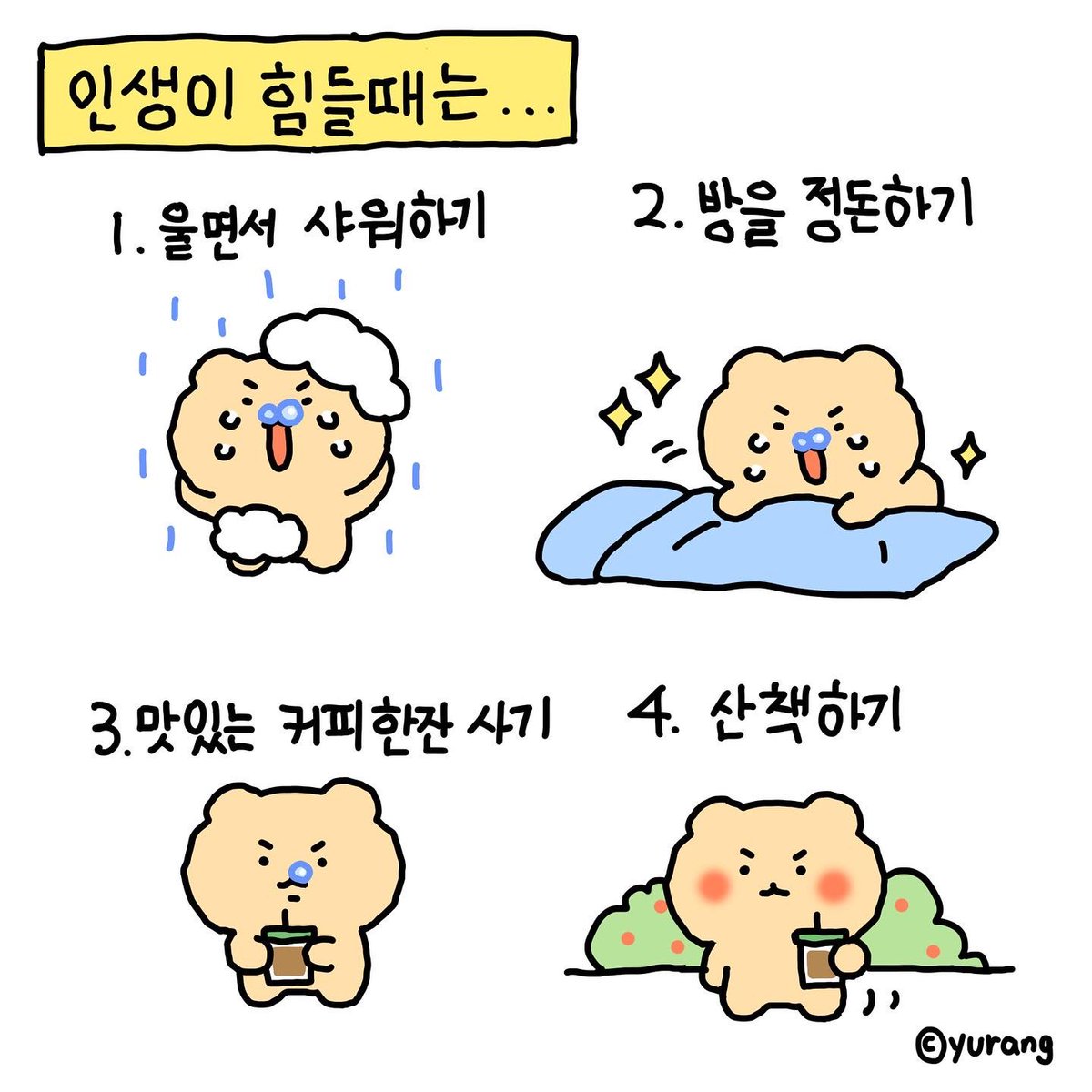 인생이 힘들 때 꿀팁.jpg | 인스티즈