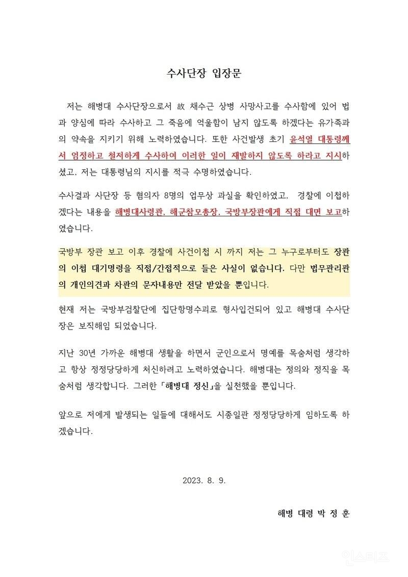 보직해임에 집단항명의 수괴라는 오명을 쓰게 된 전 해병대 수사단장의 실명 입장 전문 | 인스티즈