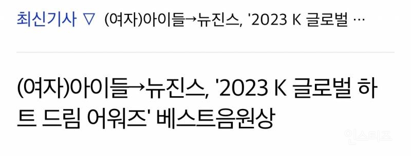 (여자)아이들 2023 K 글로벌 하트 드림 어워즈 베스트 음원상 수상 | 인스티즈