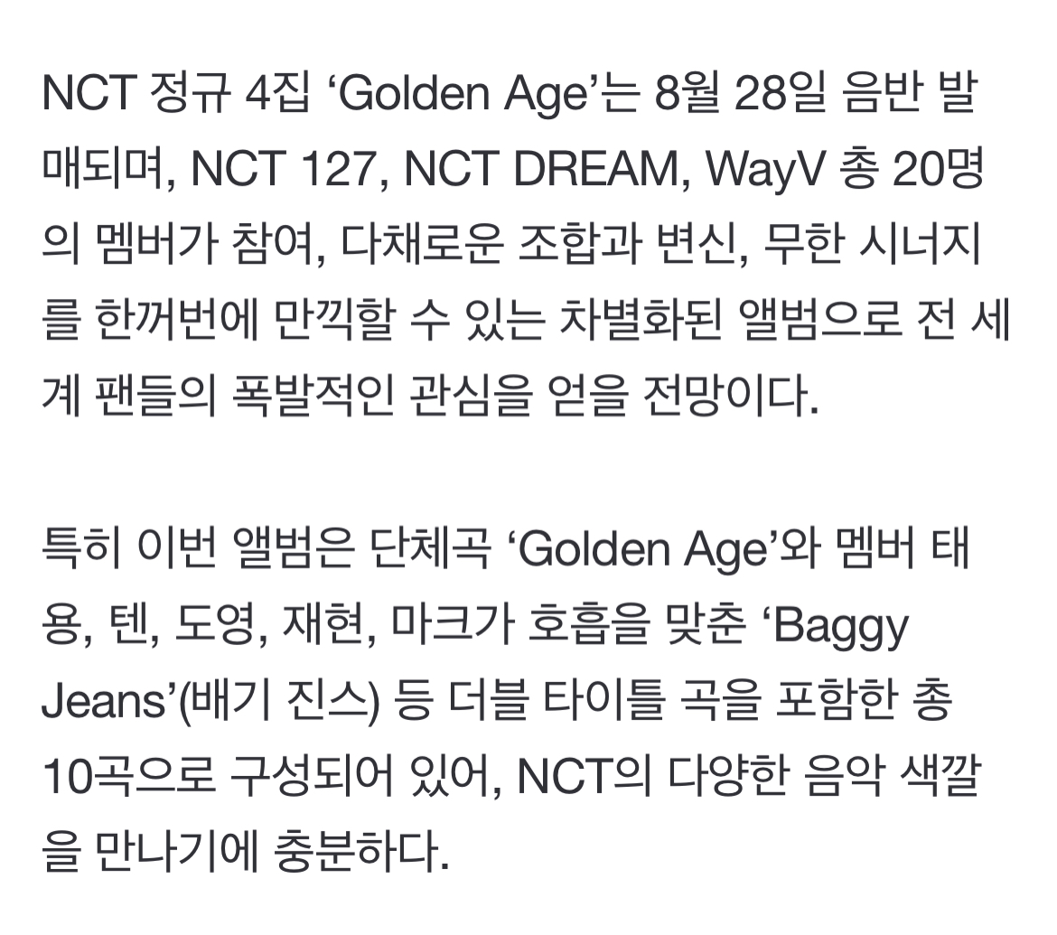 [정보/소식] NCT 정규 4집 'Golden Age' 8월 28일 발매..무한 시너지(공식) | 인스티즈