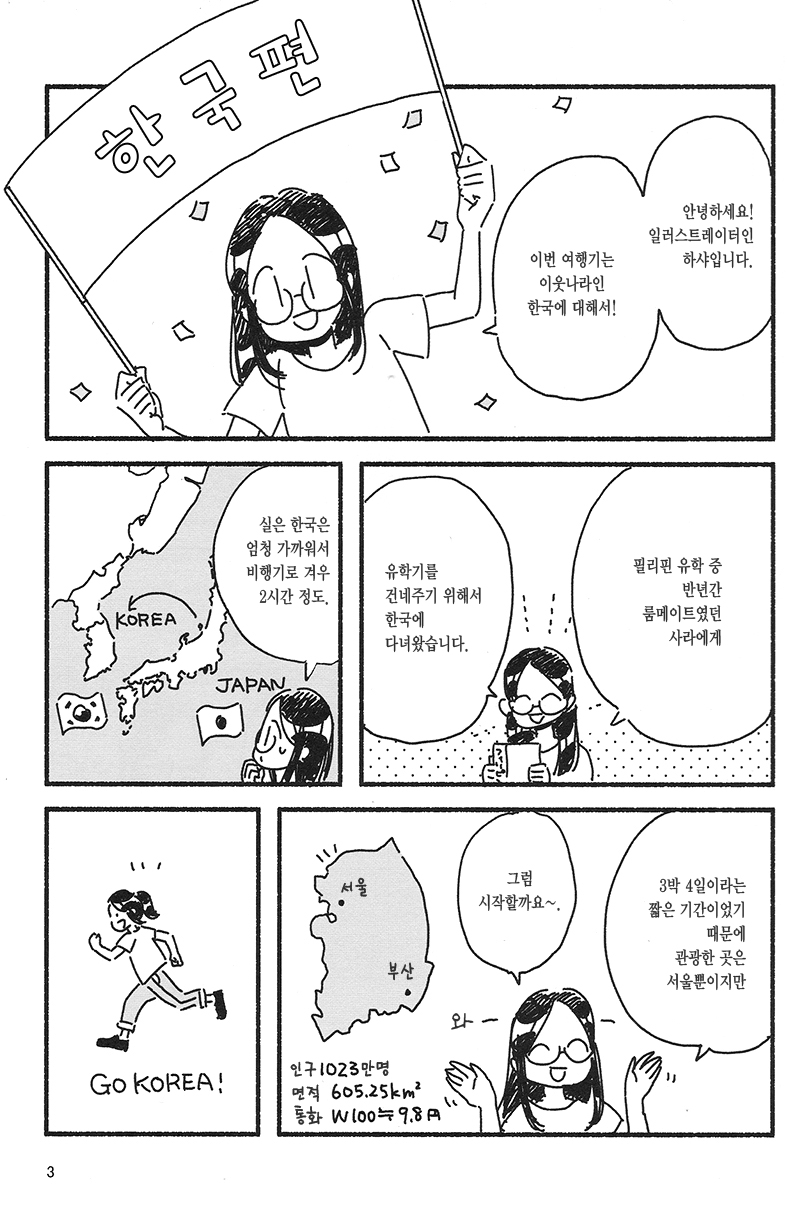 일본 만화가가 한국 놀러온 이야기.manhwa | 인스티즈