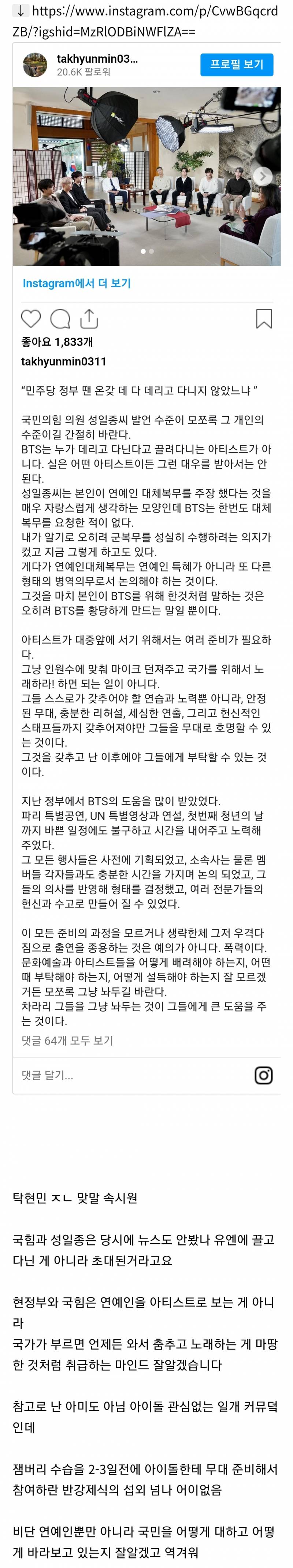 자꾸 BTS머리채 잡는 국짐 성일종 발언 관련 탁현민 인스타.insta 속시원 | 인스티즈