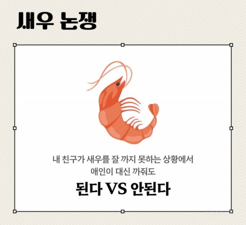 90%사람이 수긍할 수 있는 새우논쟁 답 - 인스티즈(instiz) 이슈 카테고리 90%사람이 수긍할 수 있는 새우논쟁 답 - 인스티즈(Instiz) 이슈 카테고리