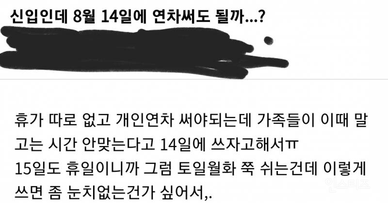 8월 14일에 연차 쓴다는 신입사원 무개념 논란 | 인스티즈