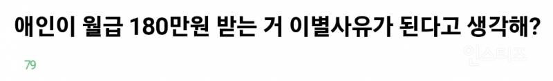 결혼 약속한 애인이 월급 180만원 받는다고 한다면? | 인스티즈