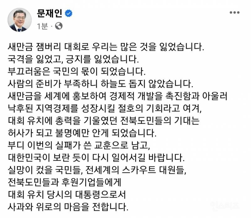 잼버리 관련 사과의 글 올린 문재인 전 대통령 | 인스티즈