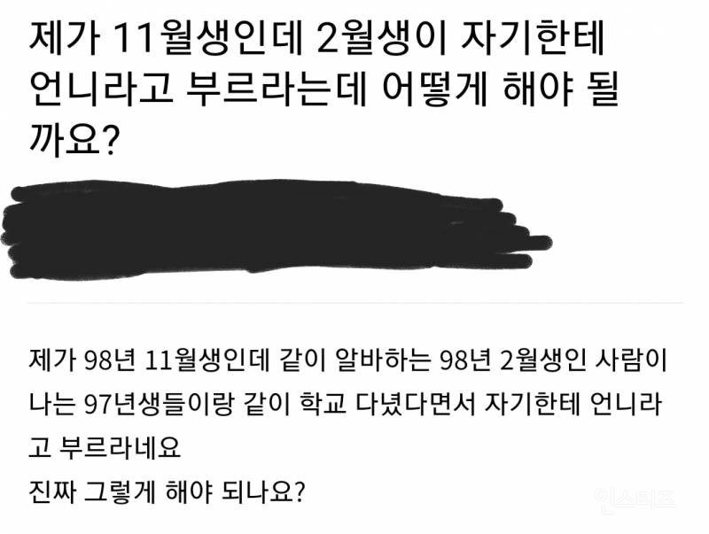 11월생이 같은 해 2월생한테 언니라고 불러야 하는지 논란 | 인스티즈