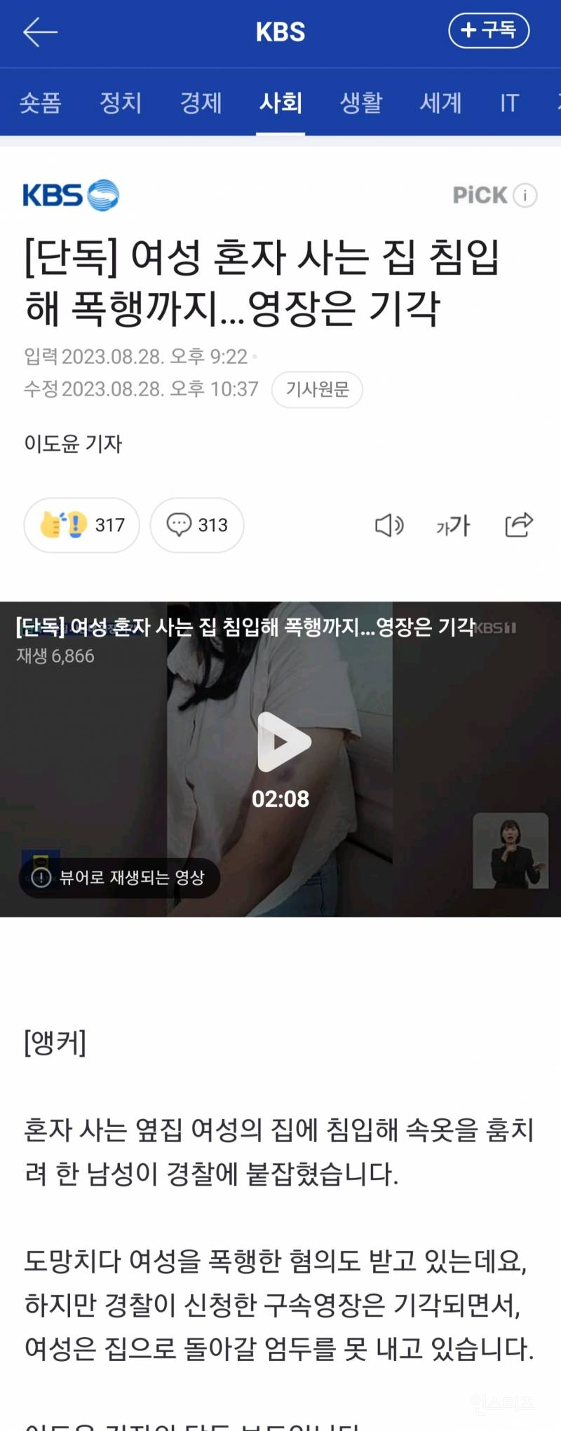 [단독] 여성 혼자 사는 집 침입해 폭행까지…영장은 기각 | 인스티즈