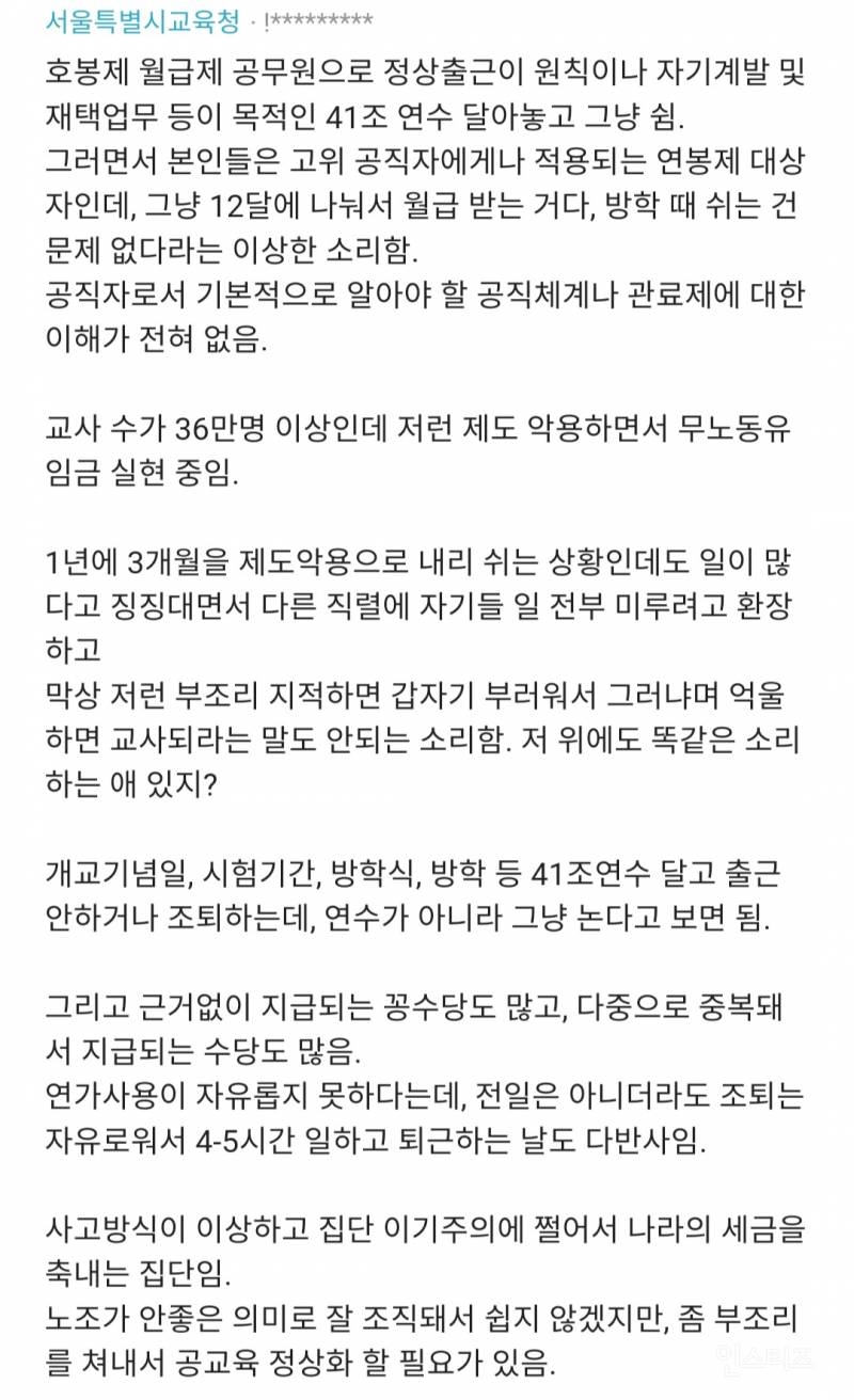 과도한 특혜는 입다물고 , 의무는 직무유기하는 교사들 | 인스티즈