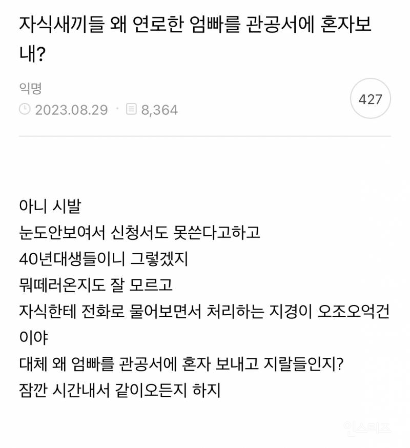 자식새끼들 왜 연로한 엄빠를 관공서에 혼자보내? | 인스티즈