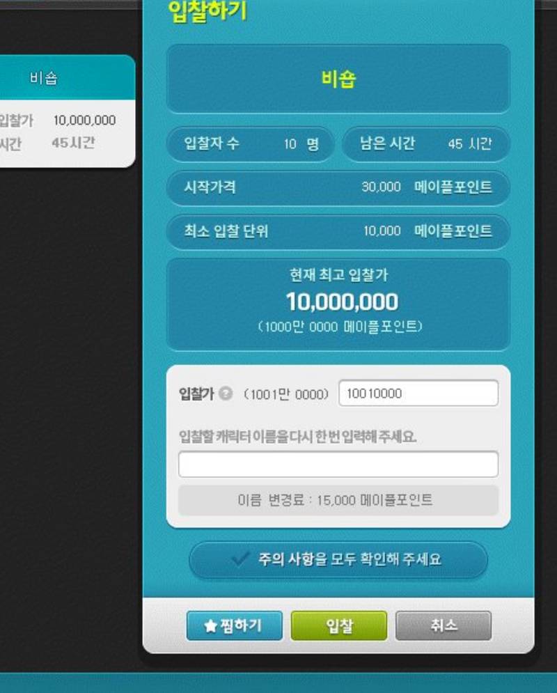 비숍 현재 최고 입찰가 1000만 메포넹.. | 인스티즈