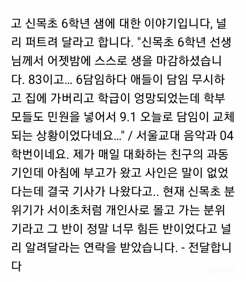 신목초 자살한 6학년 담임..힘든 학급이었대 | 인스티즈