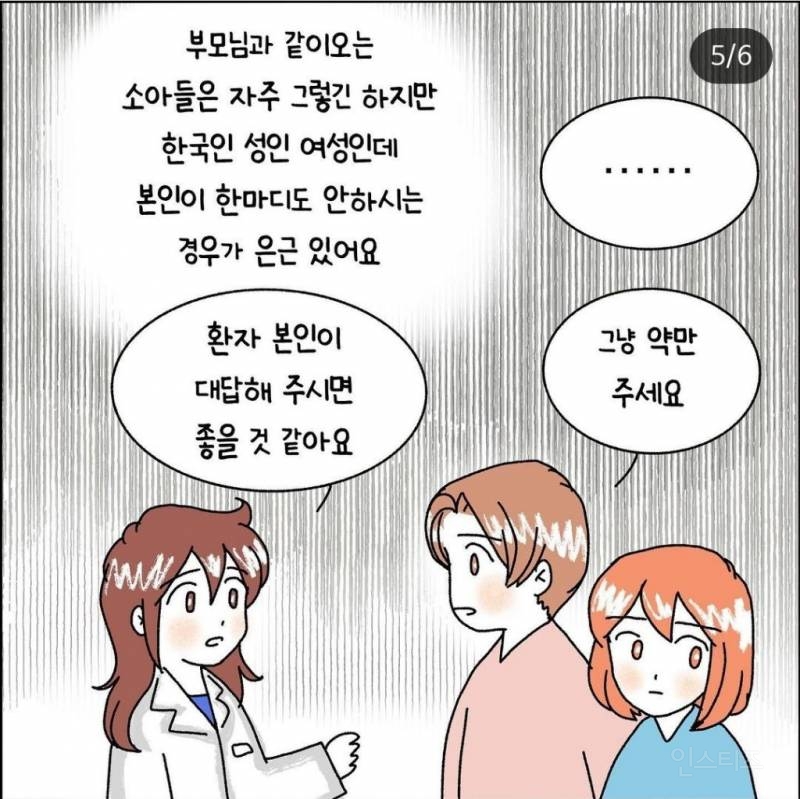 (인스타툰)산부인과와서 말을 안하고 보호자인 남친이 대리 진료하는 경우 | 인스티즈