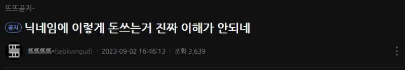 닉네임에 이렇게 돈 쓰는거 진짜 이해가 안되네 | 인스티즈