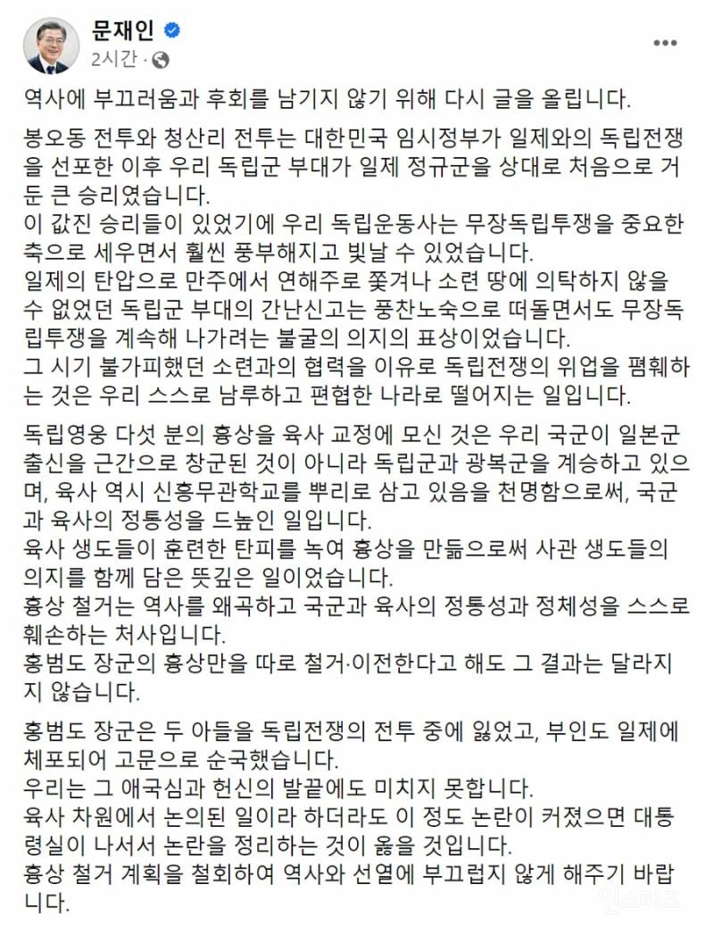 문재인 전 대통령 "홍범도 장군 흉상 철거계획 철회해야" | 인스티즈