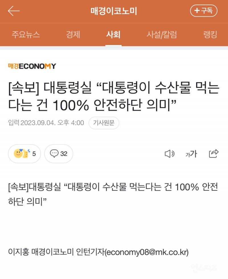 [속보] 대통령실 "대통령이 수산물 먹는다는 건 100% 안전하단 의미” | 인스티즈