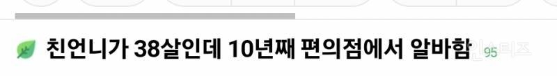 38살인데 편의점에서 알바하는 친언니 때문에 걱정된다는 여자 | 인스티즈