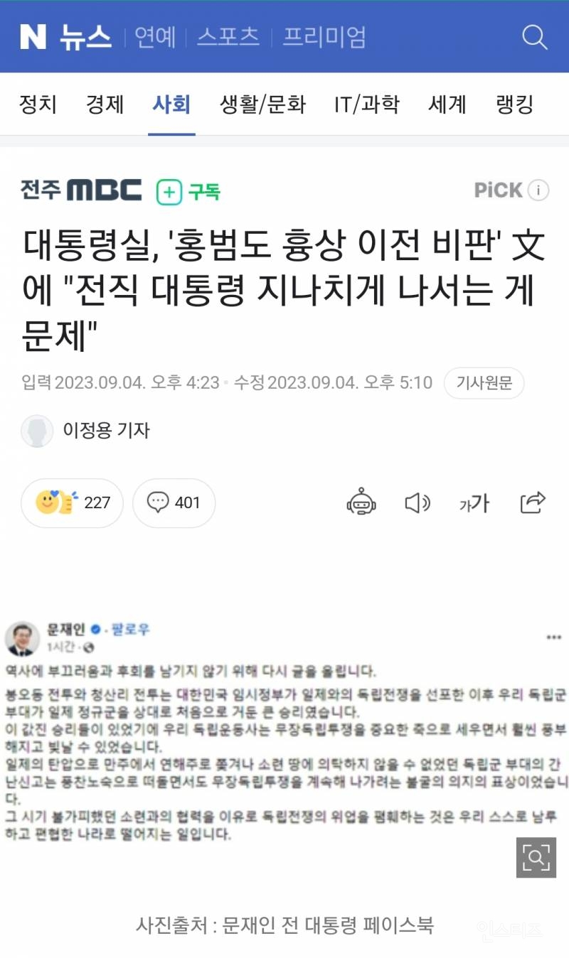 대통령실, '홍범도 흉상 이전 비판' 文에 "전직 대통령 지나치게 나서는 게 문제" | 인스티즈